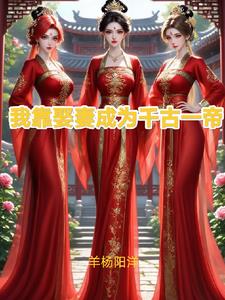 我靠娶妻成为千古一帝封面 - 羊杨阳洋著