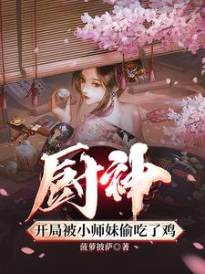 厨神，把师姐们喂成女帝封面 - 菠萝披萨著